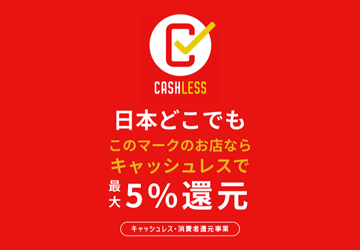 キャッシュレス決済5%還元